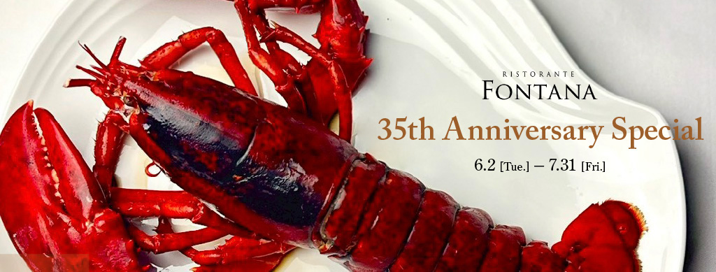 35周年特別 オマールコースのご案内